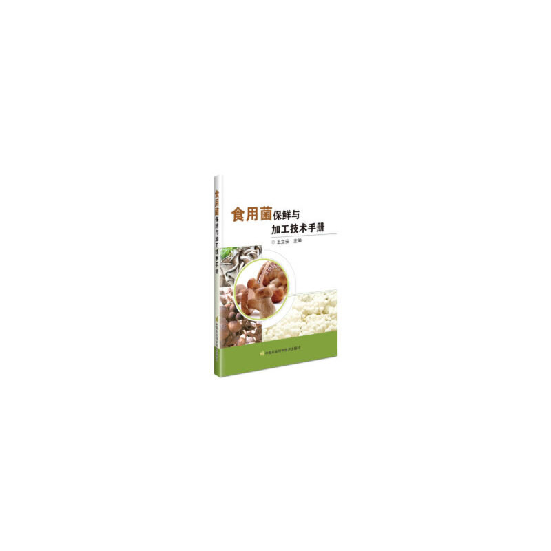 【官方正版】 食用菌保鲜与加工技术手册 王立安主编 中国农业科学技术出版社 9787511648891