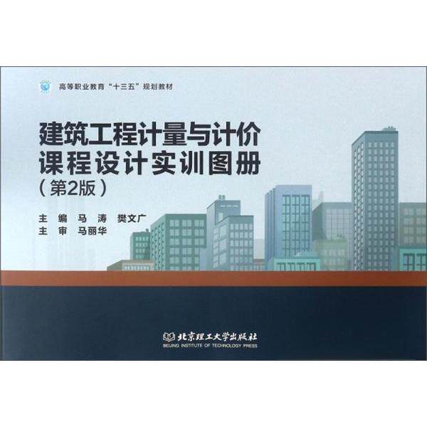 【官方正版】 建筑工程计量与计价课程设计实训图册(第2版高等职业教育十三五规划教材) 9787568266932 无 北京理工大学出版社