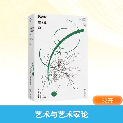 【官方正版】 艺术与艺术家论 (俄罗斯) 康定斯基著 九州出版社 9787522543215
