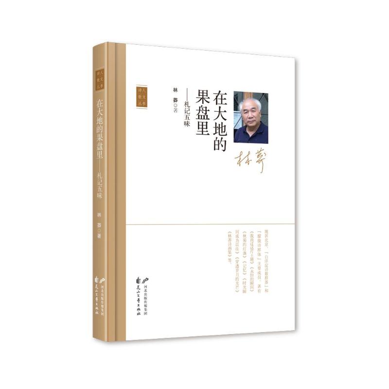 【官方正版】 在大地的果盘里#cln#札记五味 9787551164498 林莽, 著 花山文艺出版社