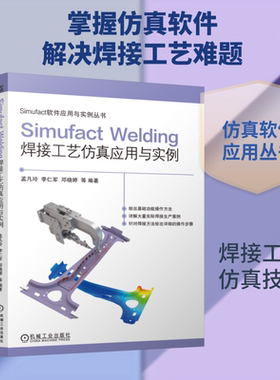 【官方正版】 Simufact Welding焊接工艺仿真应用与实例 孟凡玲 ... [等] 编著 机械工业出版社 9787111807162