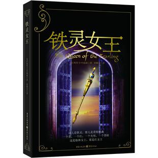 【官方正版】 铁灵女王 (美) 埃里卡·约翰森著 重庆出版社 9787229103804