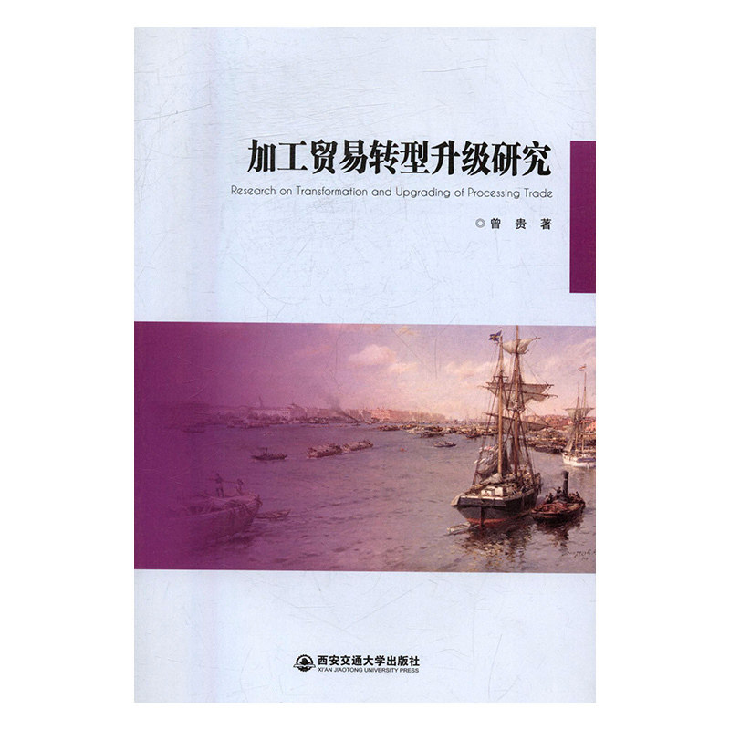【官方正版】 加工贸易转型升级研究 9787569301595 曾贵 西安交通大学出版社
