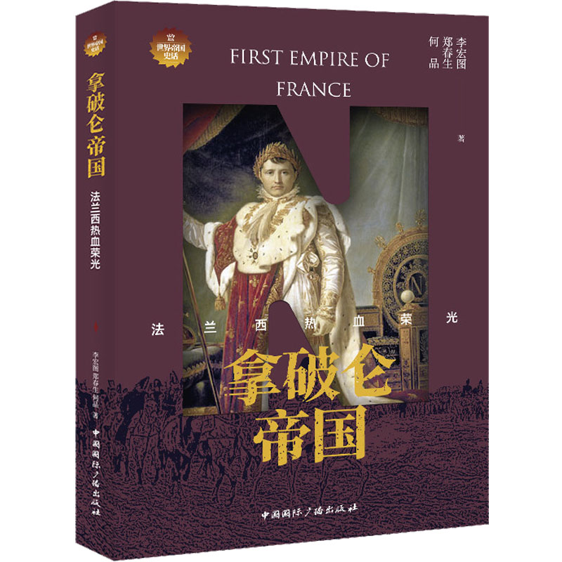 【官方正版】 拿破仑帝国#cln#法兰西热血荣光 9787507849967 李宏图,郑春生,何品 中国国际广播出版社