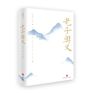 【官方正版】 老子奥义 9787545583373 张远山著 天地出版社