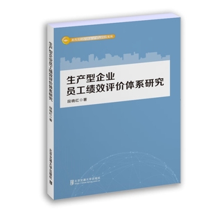 官方正版 北京交通大学出版 生产型企业员工绩效评价体系研究 段晓红 社 9787512147010