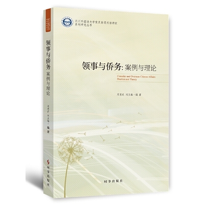 【官方正版】 领事与侨务 9787519505035 周思邑, 刘玉梅编著 时事出版社
