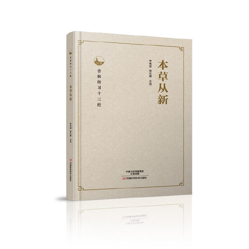 【官方正版】 本草从新 李艳丽, 徐长卿点校 河南科学技术出版社 9787534985614