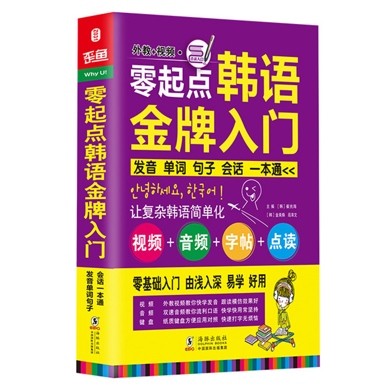 【官方正版】 零起点韩语金牌入门 (韩) 崔光海,(韩) 金美焕, 段育文主编 海豚出版社 9787511013910