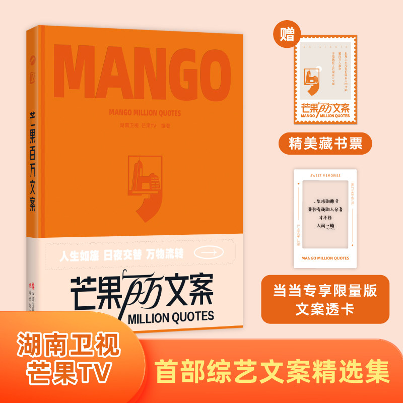 【官方正版】 芒果百万文案 湖南卫视, 芒果TV编著 现代出版社 9787523111796