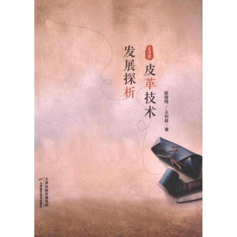 【官方正版】 京津冀皮革技术发展探析 9787574211575 赵国翔,王利君 天津科学技术出版社