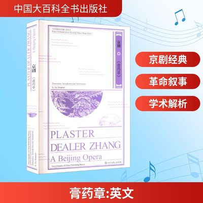 【正版】 Plaster dealer zhang 9787520218450 Translation, introduction and annotations by Xie Jiangnan