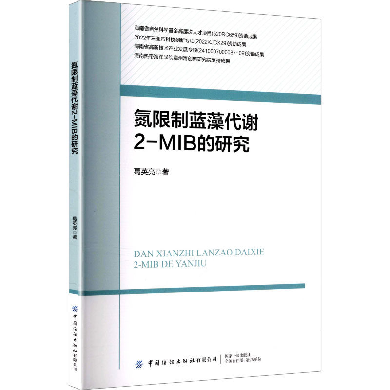 【官方正版】 氮限制蓝藻代谢2-MIB的研究 葛英亮著 中国纺织出版社有限公司 9787522930619