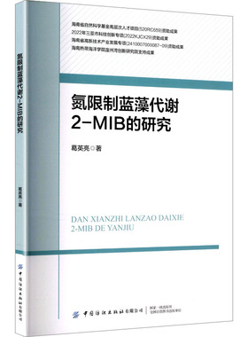 【官方正版】 氮限制蓝藻代谢2-MIB的研究 葛英亮著 中国纺织出版社有限公司 9787522930619