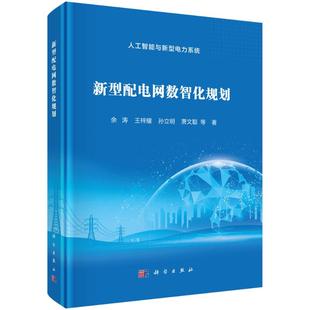 【官方正版】 新型配电网数智化规划 余涛 ... 等著 科学出版社 9787030820082