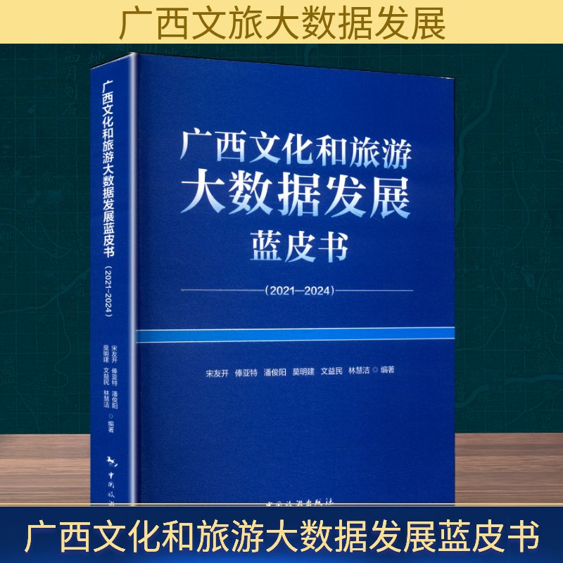 【官方正版】 广西文化和旅游大数据发展蓝皮书 9787503275449 宋友开 ... [等] 编著 中国旅游出版社