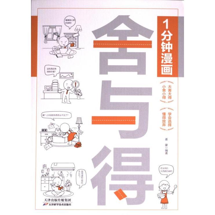 【官方正版】 1分钟漫画舍与得 姜蒙编著 天津科学技术出版社 9787574213166