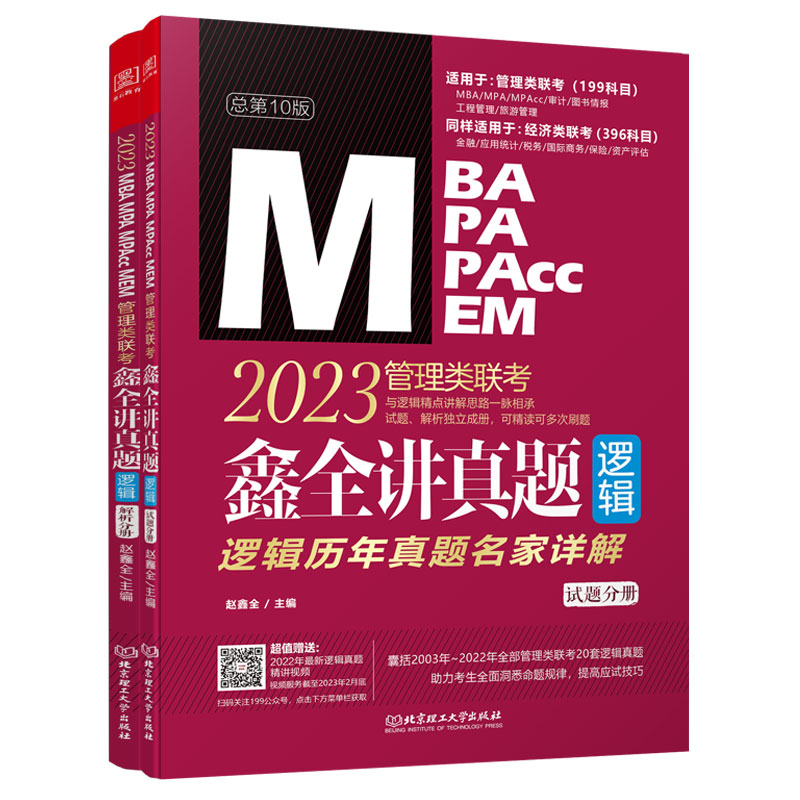 【官方正版】 2023 MBA MPA MPAcc MEM管理类联考鑫全讲真题 9787576311990 鑫全工作室图书策划委员会编 北京理工大学出版社