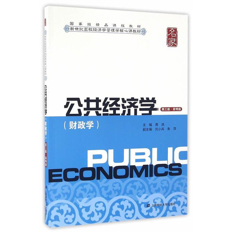 【官方正版】 公共经济学 主编蒋洪 上海财经大学出版社 9787564224554