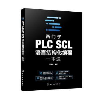 【官方正版】 西门子PLC SCL语言结构化编程一本通 9787122457981 张基波编著 化学工业出版社