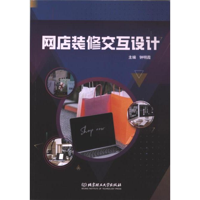 【官方正版】 网店装修交互设计 主编钟明霞 北京理工大学出版社 9787576331363