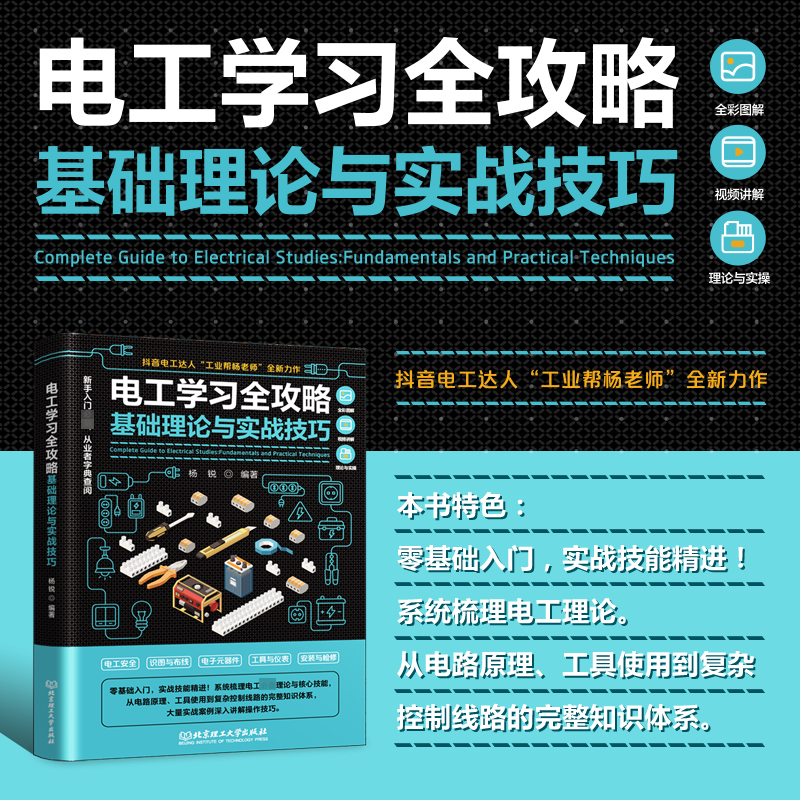 【官方正版】 电工学习全攻略 杨锐编著 北京理工大学出版社 9787576355697