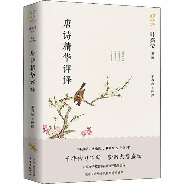 【官方正版】 唐诗精华评译 9787547316405 羊春秋, 注译 东方出版中心