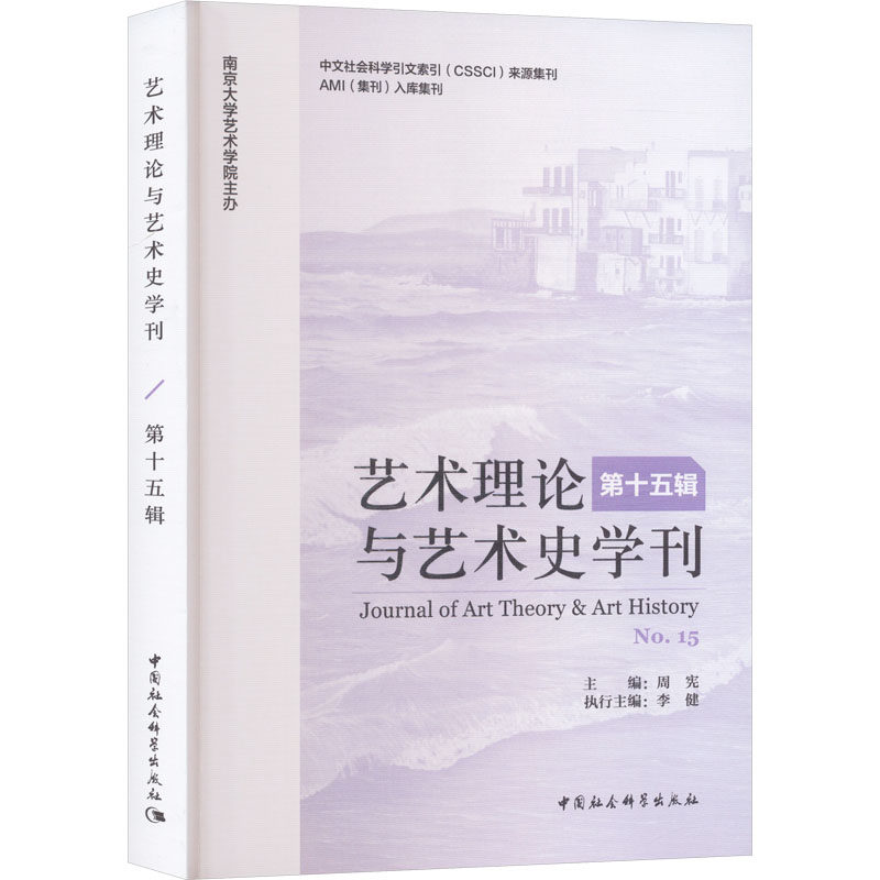 【官方正版】 艺术理论与艺术史学刊 主编周宪 中国社会科学出版社 9787522753652