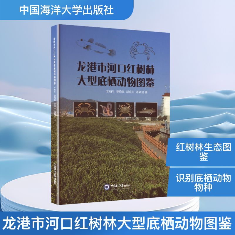 【官方正版】 龙港市河口红树林大型底栖动物图鉴 9787567041608 水柏年 等 著 中国海洋大学出版社