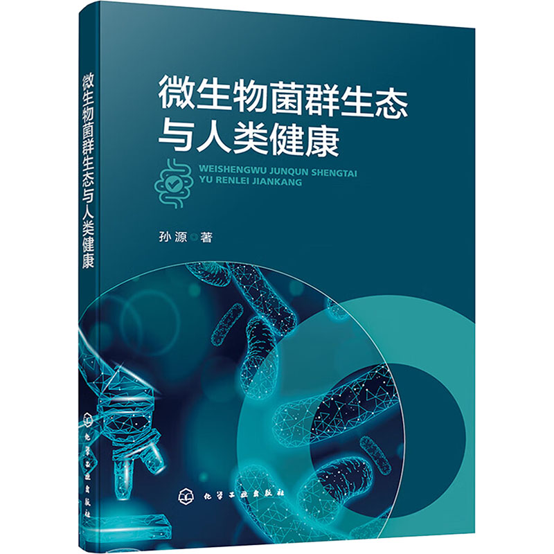 【官方正版】 微生物菌群生态与人类健康 9787122458117 孙源著 化学工业出版社