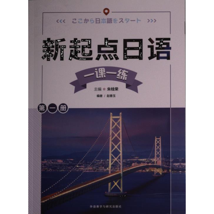 【官方正版】 新起点日语(1)(一课一练) 9787521340204 朱桂荣，赵香玉 外语教学与研究出版社