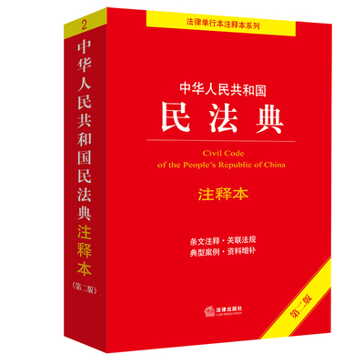 【官方正版】 中华人民共和国民法典注释本 9787519765996 法律出版社法规中心编 法律出版社
