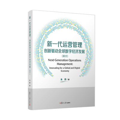 【官方正版】 Next-generation operations management 朱昊著 复旦大学出版社 9787309183313