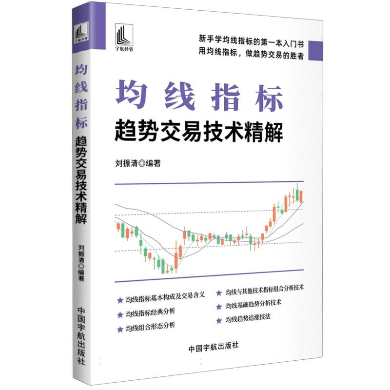 【官方正版】 均线指标#cln#趋势交易技术精解 9787515925240 刘振清, 编著 中国宇航出版社