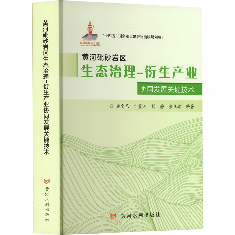 【官方正版】 黄河砒砂岩区生态治理-衍生产业协同发展关键技术 9787550941014 姚文艺 ... 等著 黄河水利出版社