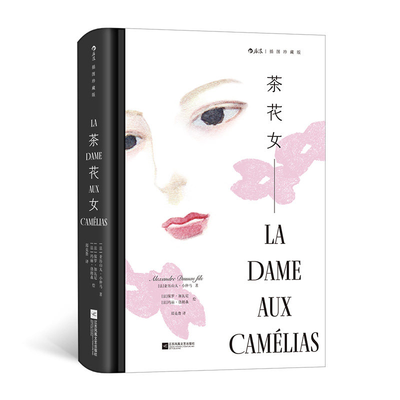 【官方正版】 茶花女 9787559486943 (法) 亚历山大·小仲马著 江苏凤凰文艺出版社