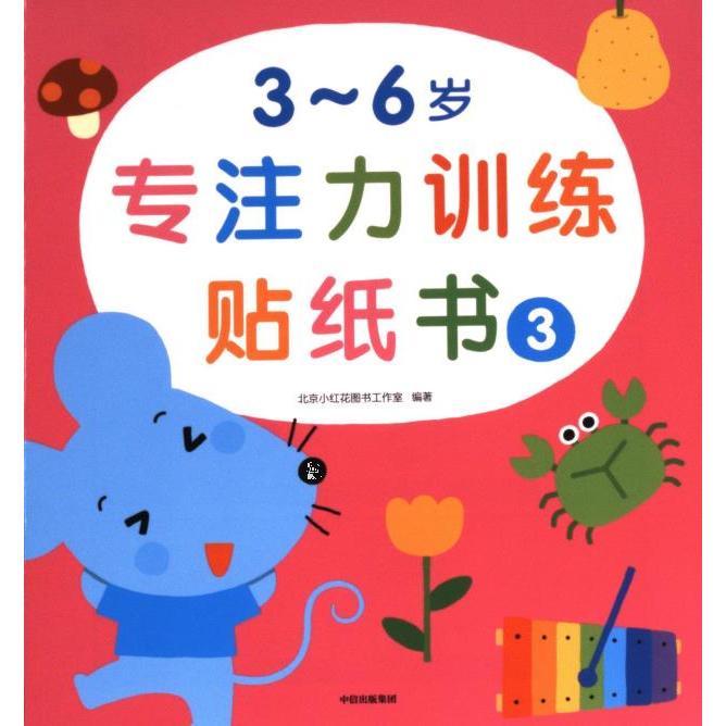 【官方正版】 3~6岁专注力贴纸书.3 9787521742817 北京小红花图书工作室编著 中信出版社
