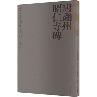 官方正版 西安出版 唐豳州昭仁寺碑 宗鸣安主编 社 9787554170298