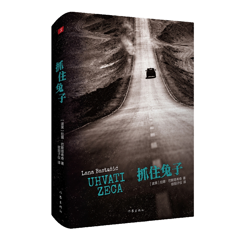 【官方正版】 抓住兔子 (波黑) 拉娜·巴斯塔希奇著 作家出版社 9787521236767