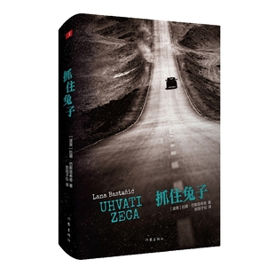 【官方正版】 抓住兔子 (波黑) 拉娜·巴斯塔希奇著 作家出版社 9787521236767