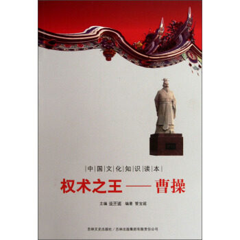 【官方正版】 权术之王--曹操 管宝超编著 吉林出版集团有限责任公司 9787546339801