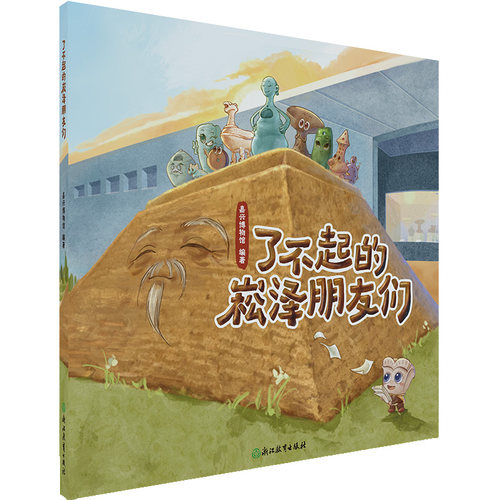 【官方正版】 了不起的崧泽朋友们 嘉兴博物馆编著 浙江教育出版社 9787231008708