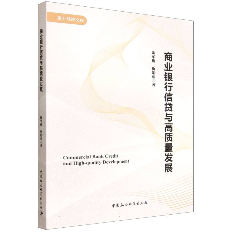 【官方正版】 商业银行信贷与高质量发展 9787522754178 陈军梅, 仇娟东著 中国社会科学出版社