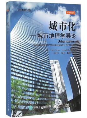 【官方正版】 城市化 9787121282881 (美) Paul L. Knox, Linda McCarthy著 电子工业出版社