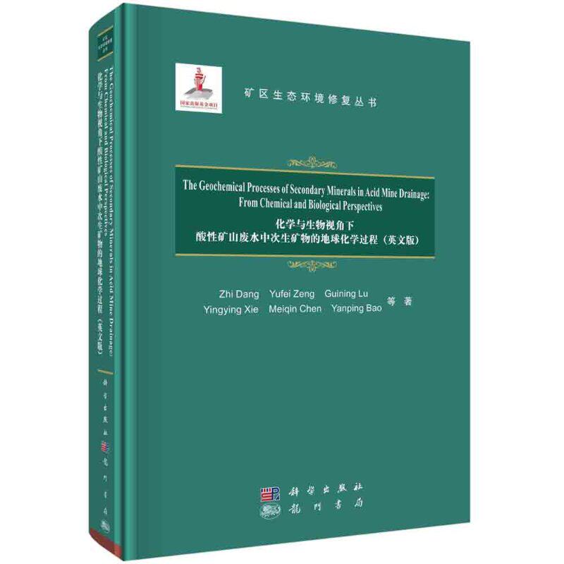 【官方正版】 The geochemical processes of secondary minerals in acid mine drainage 9787508858746 Zhi Dang ... 等著