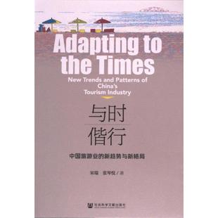 【官方正版】 与时偕行 9787522833637 宋瑞, 张琴悦著 社会科学文献出版社