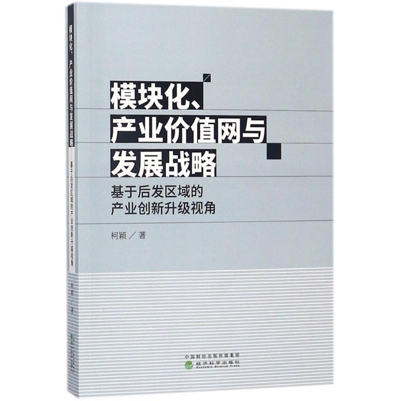 【官方正版】 模块化、产业价值网与发展战略—基于后发区域的产业创新升级视角 9787514192902 柯颖, 著 经济科学出版社