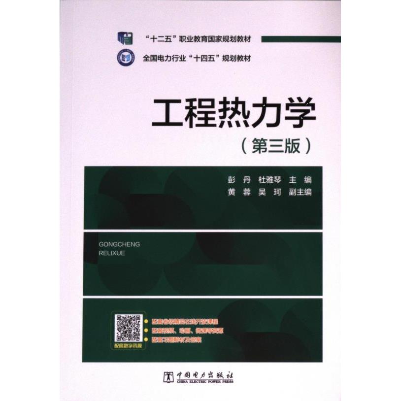 【官方正版】 工程热力学(第3版全国电力行业十四五规划教材) 9787519888916 无 中国电力出版社