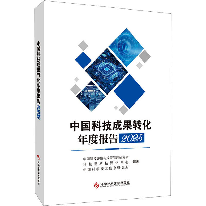 【官方正版】 中国科技成果转化年度报告 中国科技评估与成果管理研究会, 科技部科技评估中心, 中国科学技术信息研究所编著