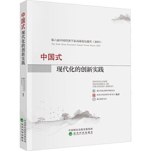 【官方正版】 中国式现代化的创新实践 9787521856521 浙江省社会科学界联合会，孙冶方经济科学基 经济科学出版社